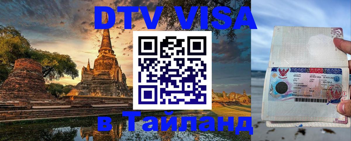 DTV Visa Тайланд купить Сыктывкар 