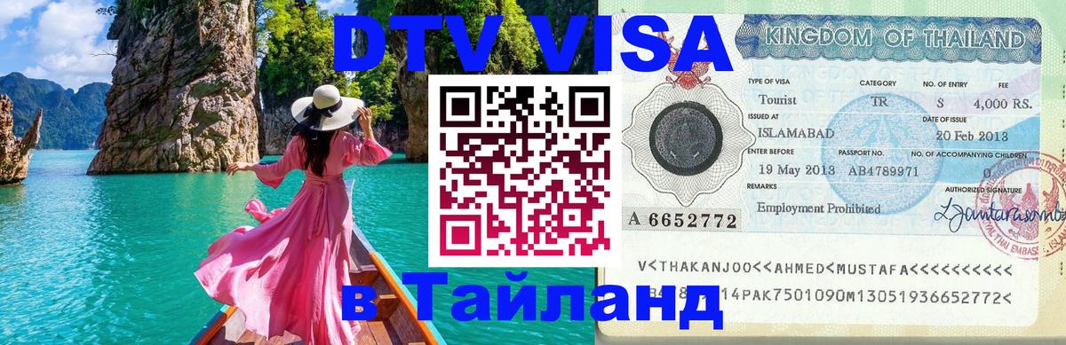 Электронная виза DTV в Тайланд Сыктывкар 